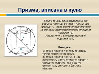 Призма, вписана в кулю
а
а1
1) Якщо призма похила, то а||а1,
точки перетину не існує.
2) Якщо призма пряма, а і а1
збігают...
