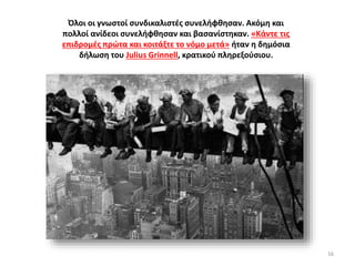 Όλοι οι γνωστοί συνδικαλιστές συνελήφθησαν. Ακόμη και
πολλοί ανίδεοι συνελήφθησαν και βασανίστηκαν. «Κάντε τις
επιδρομές πρώτα και κοιτάξτε το νόμο μετά» ήταν η δημόσια
δήλωση του Julius Grinnell, κρατικού πληρεξούσιου.
16
 