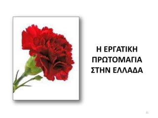 Η ΕΡΓΑΤΙΚΗ
ΠΡΩΤΟΜΑΓΙΑ
ΣΤΗΝ ΕΛΛΑΔΑ
21
 