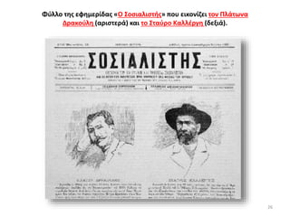 26
Φύλλο της εφημερίδας «Ο Σοσιαλιστής» που εικονίζει τον Πλάτωνα
Δρακούλη (αριστερά) και το Σταύρο Καλλέργη (δεξιά).
 