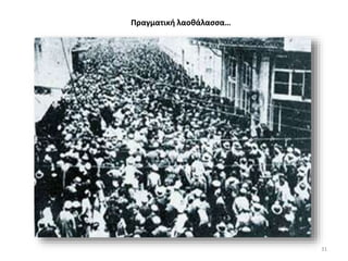 Πραγματική λαοθάλασσα…
31
 