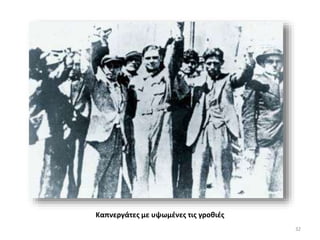 Καπνεργάτες με υψωμένες τις γροθιές
32
 