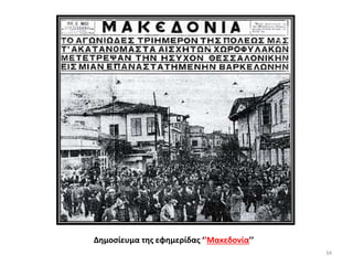 34
Δημοσίευμα της εφημερίδας ‘’Μακεδονία’’
 