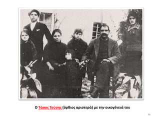 36
Ο Τάσος Τούσης (όρθιος αριστερά) με την οικογένειά του
 
