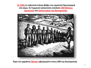 Το 1944 το ναζιστικό κτήνος βάφει την εργατική Πρωτομαγιά
στο αίμα. Οι Γερμανοί κατακτητές εκτελούν 200 Έλληνες
αγωνιστές στο Σκοπευτήριο της Καισαριανής.
Έργο του χαράκτη Τάσσου αφιερωμένο στους 200 της Καισαριανής
41
 