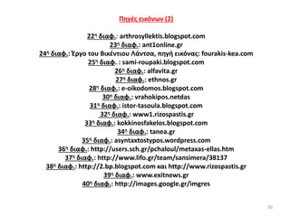 50
Πηγές εικόνων (2)
22η διαφ.: arthrosyllektis.blogspot.com
23η διαφ.: ant1online.gr
24η διαφ.: Έργο του Βικέντιου Λάντσα, πηγή εικόνας: fourakis-kea.com
25η διαφ. : sami-roupaki.blogspot.com
26η διαφ.: alfavita.gr
27η διαφ.: ethnos.gr
28η διαφ.: e-oikodomos.blogspot.com
30η διαφ.: vrahokipos.netdas
31η διαφ.: istor-tasoula.blogspot.com
32η διαφ.: www1.rizospastis.gr
33η διαφ.: kokkinosfakelos.blogspot.com
34η διαφ.: tanea.gr
35η διαφ.: asyntaxtostypos.wordpress.com
36η διαφ.: http://users.sch.gr/pchaloul/metaxas-ellas.htm
37η διαφ.: http://www.lifo.gr/team/sansimera/38137
38η διαφ.: http://2.bp.blogspot.com και http://www.rizospastis.gr
39η διαφ.: www.exitnews.gr
40η διαφ.: http://images.google.gr/imgres
 