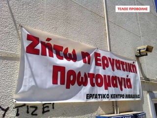 52
ΤΕΛΟΣ ΠΡΟΒΟΛΗΣ
 