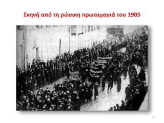 Σκηνή από τη ρώσικη πρωτομαγιά του 1905
9
 