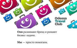 Они развивают бренд и решают
бизнес-задачи.
Мы — просто помогаем.
 