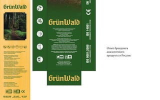 Опыт брендинга
аналогичного
продукта в России:
 
