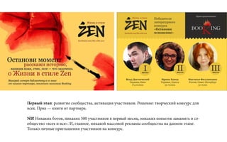 Первый этап: развитие сообщества, активация участников. Решение: творческий конкурс для
всех. Приз — книги от партнера.
NB! Никаких ботов, никаких 500 участников в первый месяц, никаких попыток заманить в со-
общество «всех и вся». И, главное, никакой массовой рекламы сообщества на данном этапе.
Только личные приглашения участников на конкурс.
 