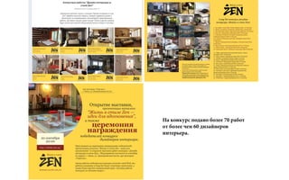На конкурс подано более 70 работ
от более чем 60 дизайнеров
интерьера.
 