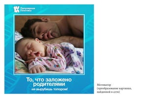 Мотиватор
(преобразование картинки,
найденной в сети)
 