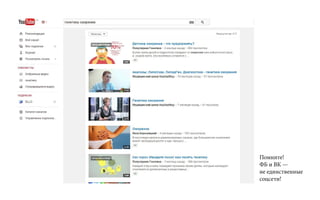 Помните!
ФБ и ВК —
не единственные
соцсети!
 