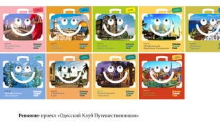 Решение: проект «Одесский Клуб Путешественников»
 