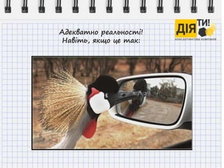 Адекватно реальності!
Навіть, якщо це так:
 
