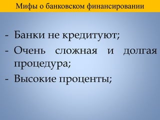 Мифы о банковском финансировании
 
