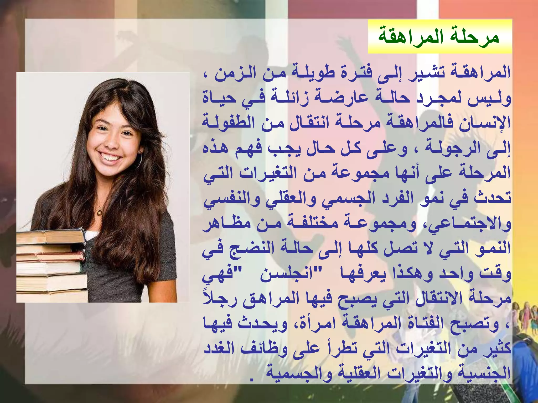 بوربوينت الارشاد النفسي للمراهق | PPTX