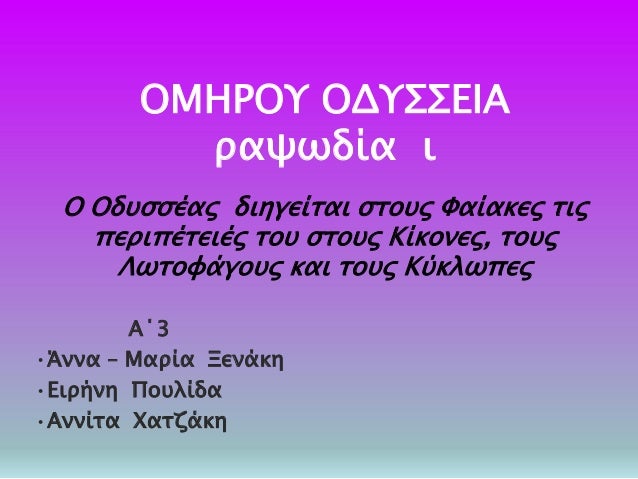 ÎŸÎœÎ—Î¡ÎŸÎ¥ ÎŸÎ”Î¥Î£Î£Î•Î™Î‘
ÏÎ±ÏˆÏ‰Î´Î¯Î± Î¹
ÎŸ ÎŸÎ´Ï…ÏƒÏƒÎ­Î±Ï‚ Î´Î¹Î·Î³ÎµÎ¯Ï„Î±Î¹ ÏƒÏ„Î¿Ï…Ï‚ Î¦Î±Î¯Î±ÎºÎµÏ‚ Ï„Î¹Ï‚
Ï€ÎµÏÎ¹Ï€Î­Ï„ÎµÎ¹Î­Ï‚ Ï„Î¿Ï… ÏƒÏ„Î¿Ï…Ï‚ ÎšÎ¯ÎºÎ¿Î½ÎµÏ‚, Ï„Î¿Ï…Ï‚
Î›Ï‰Ï„Î¿Ï†Î¬Î³Î¿Ï…Ï‚ ÎºÎ±Î¹ Ï„Î¿Ï…Ï‚ Îš...