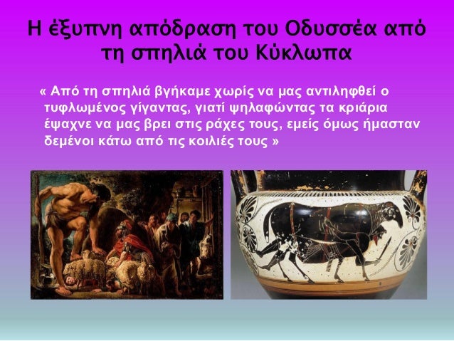 Î— Î­Î¾Ï…Ï€Î½Î· Î±Ï€ÏŒÎ´ÏÎ±ÏƒÎ· Ï„Î¿Ï… ÎŸÎ´Ï…ÏƒÏƒÎ­Î± Î±Ï€ÏŒ
Ï„Î· ÏƒÏ€Î·Î»Î¹Î¬ Ï„Î¿Ï… ÎšÏÎºÎ»Ï‰Ï€Î±
Â« Î‘Ï€ÏŒ Ï„Î· ÏƒÏ€Î·Î»Î¹Î¬ Î²Î³Î®ÎºÎ±Î¼Îµ Ï‡Ï‰ÏÎ¯Ï‚ Î½Î± Î¼Î±Ï‚ Î±Î½Ï„Î¹Î»Î·Ï†Î¸ÎµÎ¯ Î¿
Ï„Ï…Ï†Î»Ï‰Î¼Î­Î½Î¿Ï‚ Î³Î¯Î³Î±Î½...