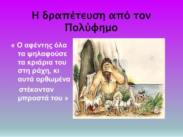 Î— Î´ÏÎ±Ï€Î­Ï„ÎµÏ…ÏƒÎ· Î±Ï€ÏŒ Ï„Î¿Î½
Î Î¿Î»ÏÏ†Î·Î¼Î¿
Â« ÎŸ Î±Ï†Î­Î½Ï„Î·Ï‚ ÏŒÎ»Î±
Ï„Î± ÏˆÎ·Î»Î±Ï†Î¿ÏÏƒÎµ
Ï„Î± ÎºÏÎ¹Î¬ÏÎ¹Î± Ï„Î¿Ï…
ÏƒÏ„Î· ÏÎ¬Ï‡Î·, ÎºÎ¹
Î±Ï…Ï„Î¬ Î¿ÏÎ¸Ï‰Î¼Î­Î½Î±
ÏƒÏ„Î­ÎºÎ¿Î½Ï„Î±Î½
Î¼Ï€ÏÎ¿ÏƒÏ„Î¬ Ï„Î¿Ï…...