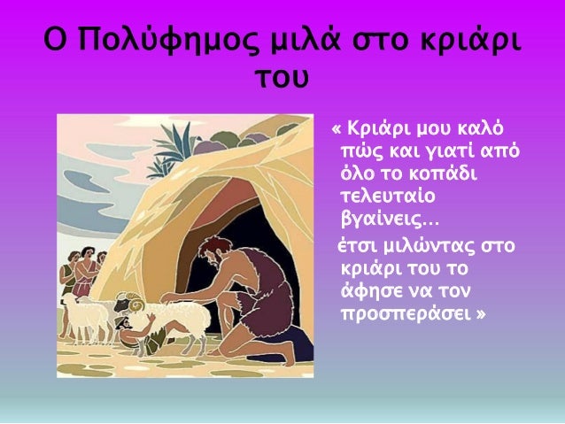ÎŸ Î Î¿Î»ÏÏ†Î·Î¼Î¿Ï‚ Î¼Î¹Î»Î¬ ÏƒÏ„Î¿ ÎºÏÎ¹Î¬ÏÎ¹
Ï„Î¿Ï…
Â« ÎšÏÎ¹Î¬ÏÎ¹ Î¼Î¿Ï… ÎºÎ±Î»ÏŒ
Ï€ÏŽÏ‚ ÎºÎ±Î¹ Î³Î¹Î±Ï„Î¯ Î±Ï€ÏŒ
ÏŒÎ»Î¿ Ï„Î¿ ÎºÎ¿Ï€Î¬Î´Î¹
Ï„ÎµÎ»ÎµÏ…Ï„Î±Î¯Î¿
Î²Î³Î±Î¯Î½ÎµÎ¹Ï‚â€¦
Î­Ï„ÏƒÎ¹ Î¼Î¹Î»ÏŽÎ½Ï„Î±Ï‚ ÏƒÏ„Î¿
ÎºÏ...