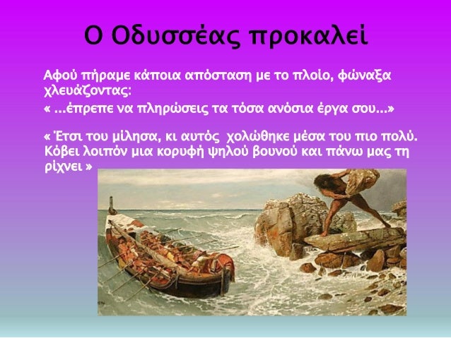 ÎŸ ÎŸÎ´Ï…ÏƒÏƒÎ­Î±Ï‚ Ï€ÏÎ¿ÎºÎ±Î»ÎµÎ¯
Î‘Ï†Î¿Ï Ï€Î®ÏÎ±Î¼Îµ ÎºÎ¬Ï€Î¿Î¹Î± Î±Ï€ÏŒÏƒÏ„Î±ÏƒÎ· Î¼Îµ Ï„Î¿ Ï€Î»Î¿Î¯Î¿, Ï†ÏŽÎ½Î±Î¾Î±
Ï‡Î»ÎµÏ…Î¬Î¶Î¿Î½Ï„Î±Ï‚:
Â« ...Î­Ï€ÏÎµÏ€Îµ Î½Î± Ï€Î»Î·ÏÏŽÏƒÎµÎ¹Ï‚ Ï„Î± Ï„ÏŒÏƒÎ± Î±Î½ÏŒÏƒÎ¹Î± Î­...