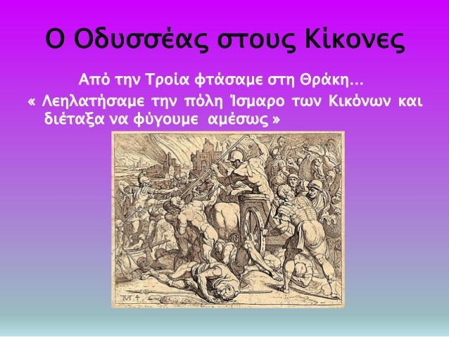 ÎŸ ÎŸÎ´Ï…ÏƒÏƒÎ­Î±Ï‚ ÏƒÏ„Î¿Ï…Ï‚ ÎšÎ¯ÎºÎ¿Î½ÎµÏ‚
Î‘Ï€ÏŒ Ï„Î·Î½ Î¤ÏÎ¿Î¯Î± Ï†Ï„Î¬ÏƒÎ±Î¼Îµ ÏƒÏ„Î· Î˜ÏÎ¬ÎºÎ·â€¦
Â« Î›ÎµÎ·Î»Î±Ï„Î®ÏƒÎ±Î¼Îµ Ï„Î·Î½ Ï€ÏŒÎ»Î· ÎŠÏƒÎ¼Î±ÏÎ¿ Ï„Ï‰Î½ ÎšÎ¹ÎºÏŒÎ½Ï‰Î½ ÎºÎ±Î¹
Î´Î¹Î­Ï„Î±Î¾Î± Î½Î± Ï†ÏÎ³Î¿Ï…Î¼Îµ...