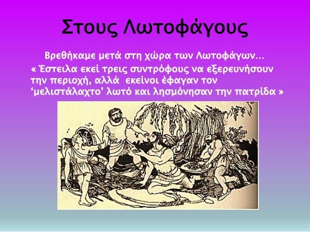 Î£Ï„Î¿Ï…Ï‚ Î›Ï‰Ï„Î¿Ï†Î¬Î³Î¿Ï…Ï‚
Î’ÏÎµÎ¸Î®ÎºÎ±Î¼Îµ Î¼ÎµÏ„Î¬ ÏƒÏ„Î· Ï‡ÏŽÏÎ± Ï„Ï‰Î½ Î›Ï‰Ï„Î¿Ï†Î¬Î³Ï‰Î½â€¦
Â« ÎˆÏƒÏ„ÎµÎ¹Î»Î± ÎµÎºÎµÎ¯ Ï„ÏÎµÎ¹Ï‚ ÏƒÏ…Î½Ï„ÏÏŒÏ†Î¿Ï…Ï‚ Î½Î± ÎµÎ¾ÎµÏÎµÏ…Î½Î®ÏƒÎ¿Ï…Î½
Ï„Î·Î½ Ï€ÎµÏÎ¹Î¿Ï‡Î®, Î±Î»Î»Î¬ ...