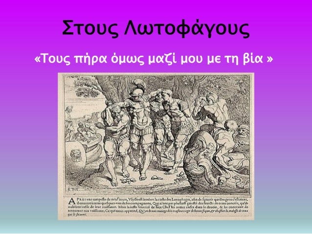 Î£Ï„Î¿Ï…Ï‚ Î›Ï‰Ï„Î¿Ï†Î¬Î³Î¿Ï…Ï‚
Â«Î¤Î¿Ï…Ï‚ Ï€Î®ÏÎ± ÏŒÎ¼Ï‰Ï‚ Î¼Î±Î¶Î¯ Î¼Î¿Ï… Î¼Îµ Ï„Î· Î²Î¯Î± Â»
 