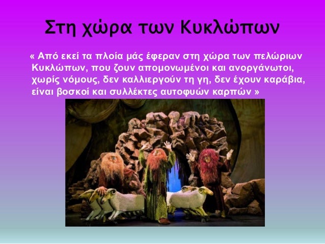 Î£Ï„Î· Ï‡ÏŽÏÎ± Ï„Ï‰Î½ ÎšÏ…ÎºÎ»ÏŽÏ€Ï‰Î½
Â« Î‘Ï€ÏŒ ÎµÎºÎµÎ¯ Ï„Î± Ï€Î»Î¿Î¯Î± Î¼Î¬Ï‚ Î­Ï†ÎµÏÎ±Î½ ÏƒÏ„Î· Ï‡ÏŽÏÎ± Ï„Ï‰Î½ Ï€ÎµÎ»ÏŽÏÎ¹Ï‰Î½
ÎšÏ…ÎºÎ»ÏŽÏ€Ï‰Î½, Ï€Î¿Ï… Î¶Î¿Ï…Î½ Î±Ï€Î¿Î¼Î¿Î½Ï‰Î¼Î­Î½Î¿Î¹ ÎºÎ±Î¹ Î±Î½Î¿ÏÎ³Î¬Î½Ï‰Ï„Î¿Î¹...