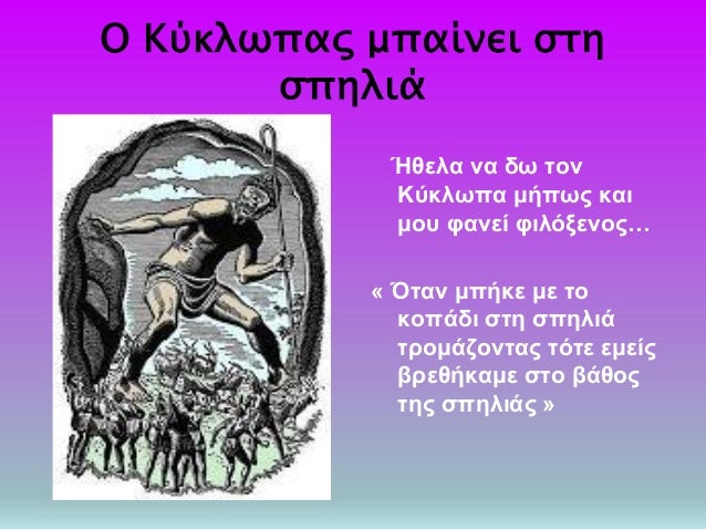 ÎŸ ÎšÏÎºÎ»Ï‰Ï€Î±Ï‚ Î¼Ï€Î±Î¯Î½ÎµÎ¹ ÏƒÏ„Î·
ÏƒÏ€Î·Î»Î¹Î¬
Î‰Î¸ÎµÎ»Î± Î½Î± Î´Ï‰ Ï„Î¿Î½
ÎšÏÎºÎ»Ï‰Ï€Î± Î¼Î®Ï€Ï‰Ï‚ ÎºÎ±Î¹
Î¼Î¿Ï… Ï†Î±Î½ÎµÎ¯ Ï†Î¹Î»ÏŒÎ¾ÎµÎ½Î¿Ï‚â€¦
Â« ÎŒÏ„Î±Î½ Î¼Ï€Î®ÎºÎµ Î¼Îµ Ï„Î¿
ÎºÎ¿Ï€Î¬Î´Î¹ ÏƒÏ„Î· ÏƒÏ€Î·Î»Î¹Î¬
...