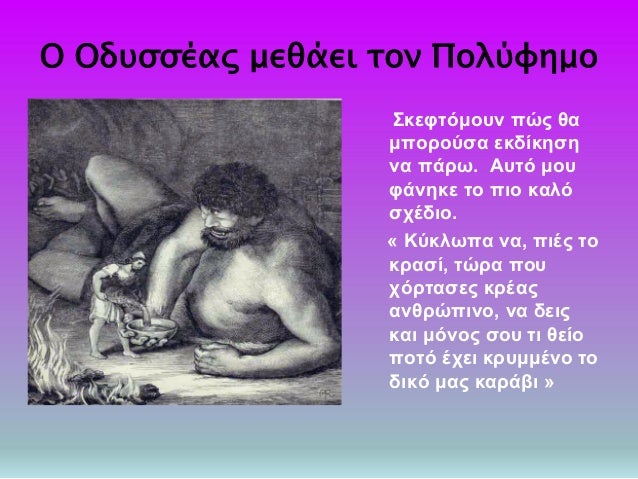 ÎŸ ÎŸÎ´Ï…ÏƒÏƒÎ­Î±Ï‚ Î¼ÎµÎ¸Î¬ÎµÎ¹ Ï„Î¿Î½ Î Î¿Î»ÏÏ†Î·Î¼Î¿
Î£ÎºÎµÏ†Ï„ÏŒÎ¼Î¿Ï…Î½ Ï€ÏŽÏ‚ Î¸Î±
Î¼Ï€Î¿ÏÎ¿ÏÏƒÎ± ÎµÎºÎ´Î¯ÎºÎ·ÏƒÎ·
Î½Î± Ï€Î¬ÏÏ‰. Î‘Ï…Ï„ÏŒ Î¼Î¿Ï…
Ï†Î¬Î½Î·ÎºÎµ Ï„Î¿ Ï€Î¹Î¿ ÎºÎ±Î»ÏŒ
ÏƒÏ‡Î­Î´Î¹Î¿.
Â« ÎšÏÎºÎ»Ï‰Ï€Î± ...