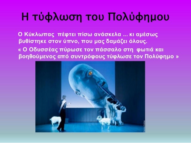 Î— Ï„ÏÏ†Î»Ï‰ÏƒÎ· Ï„Î¿Ï… Î Î¿Î»ÏÏ†Î·Î¼Î¿Ï…
ÎŸ ÎšÏÎºÎ»Ï‰Ï€Î±Ï‚ Ï€Î­Ï†Ï„ÎµÎ¹ Ï€Î¯ÏƒÏ‰ Î±Î½Î¬ÏƒÎºÎµÎ»Î± ... ÎºÎ¹ Î±Î¼Î­ÏƒÏ‰Ï‚
Î²Ï…Î¸Î¯ÏƒÏ„Î·ÎºÎµ ÏƒÏ„Î¿Î½ ÏÏ€Î½Î¿, Ï€Î¿Ï… Î¼Î±Ï‚ Î´Î±Î¼Î¬Î¶ÎµÎ¹ ÏŒÎ»Î¿Ï…Ï‚.
Â« ÎŸ ÎŸÎ´Ï…Ïƒ...