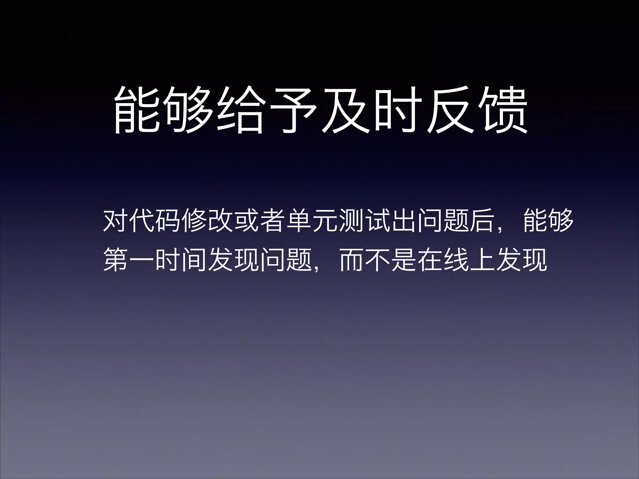 能够给予及时反馈
对代码修改或者单元测试出问题后，能够
第一时间发现问题，而不是在线上发现
 