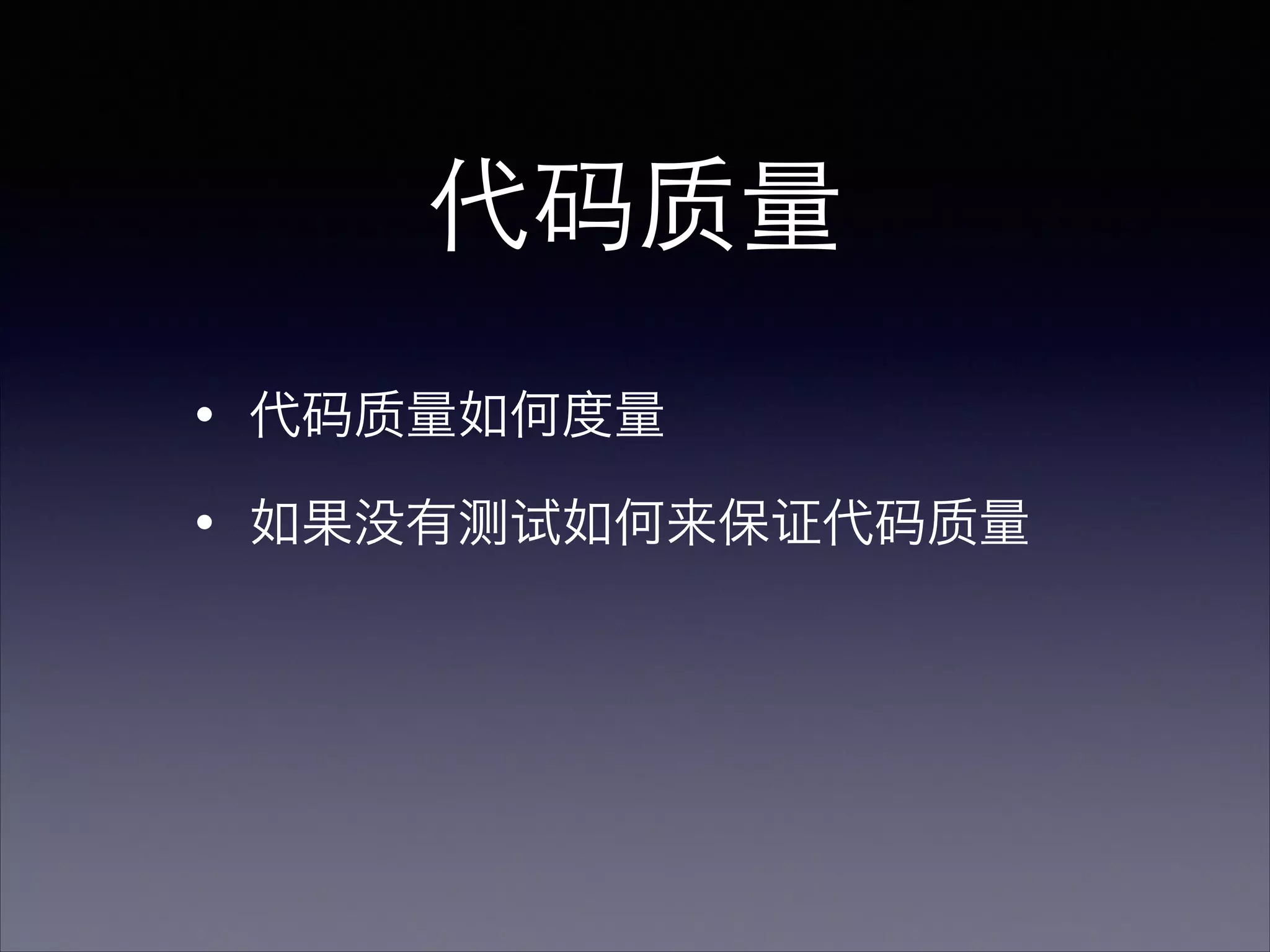 代码质量	

・代码质量如何度量
・如果没有测试如何来保证代码质量
 