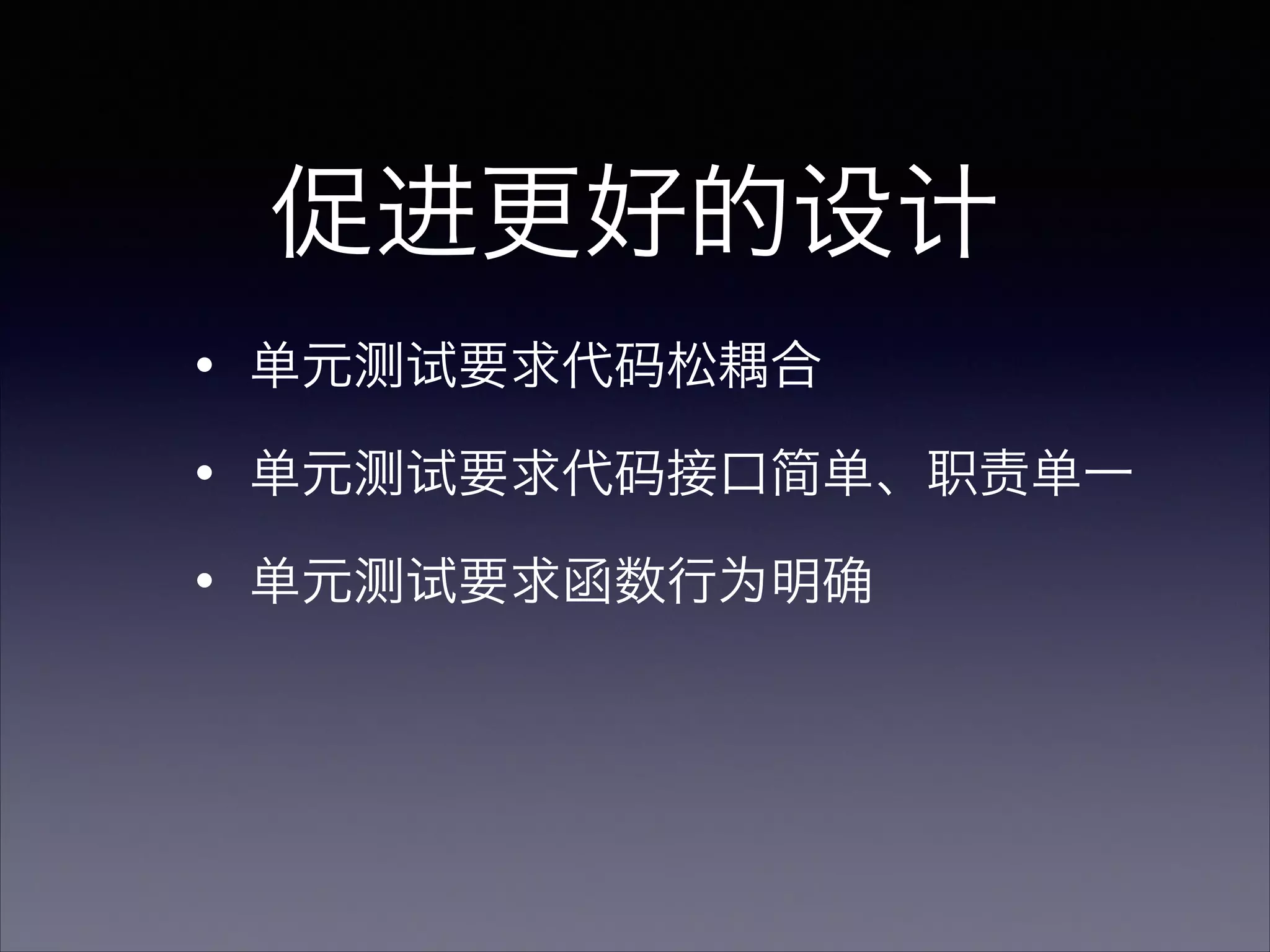 促进更好的设计
・单元测试要求代码松耦合
・单元测试要求代码接口简单、职责单一
・单元测试要求函数行为明确
 