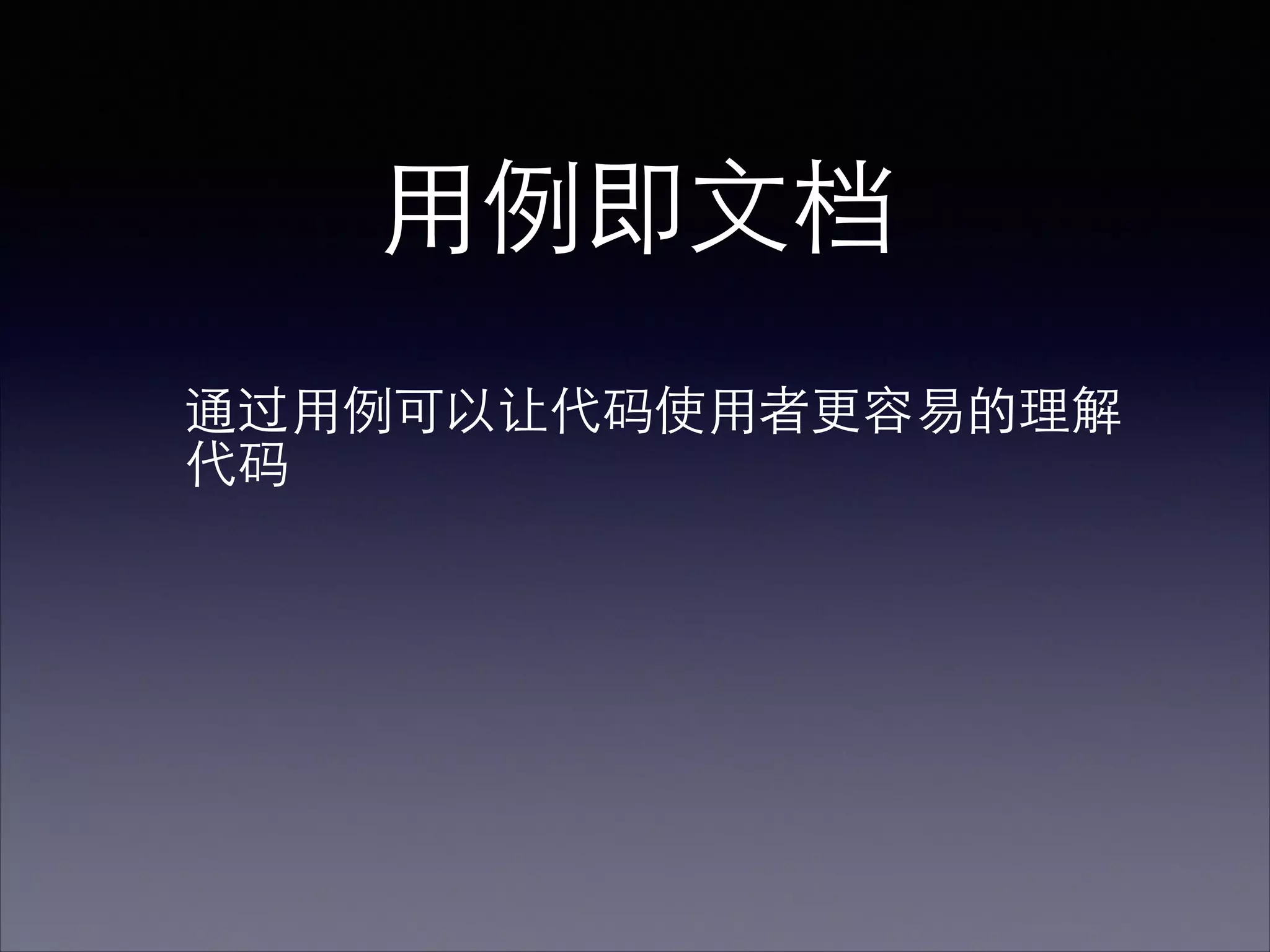 ⽤用例即⽂文档
通过⽤用例可以让代码使⽤用者更容易的理解
代码
 