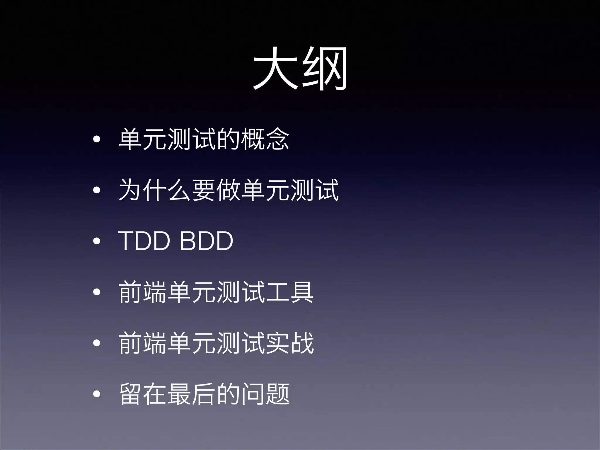 大纲
・单元测试的概念
・为什么要做单元测试
・TDD BDD
・前端单元测试工具
・前端单元测试实战
・留在最后的问题
 