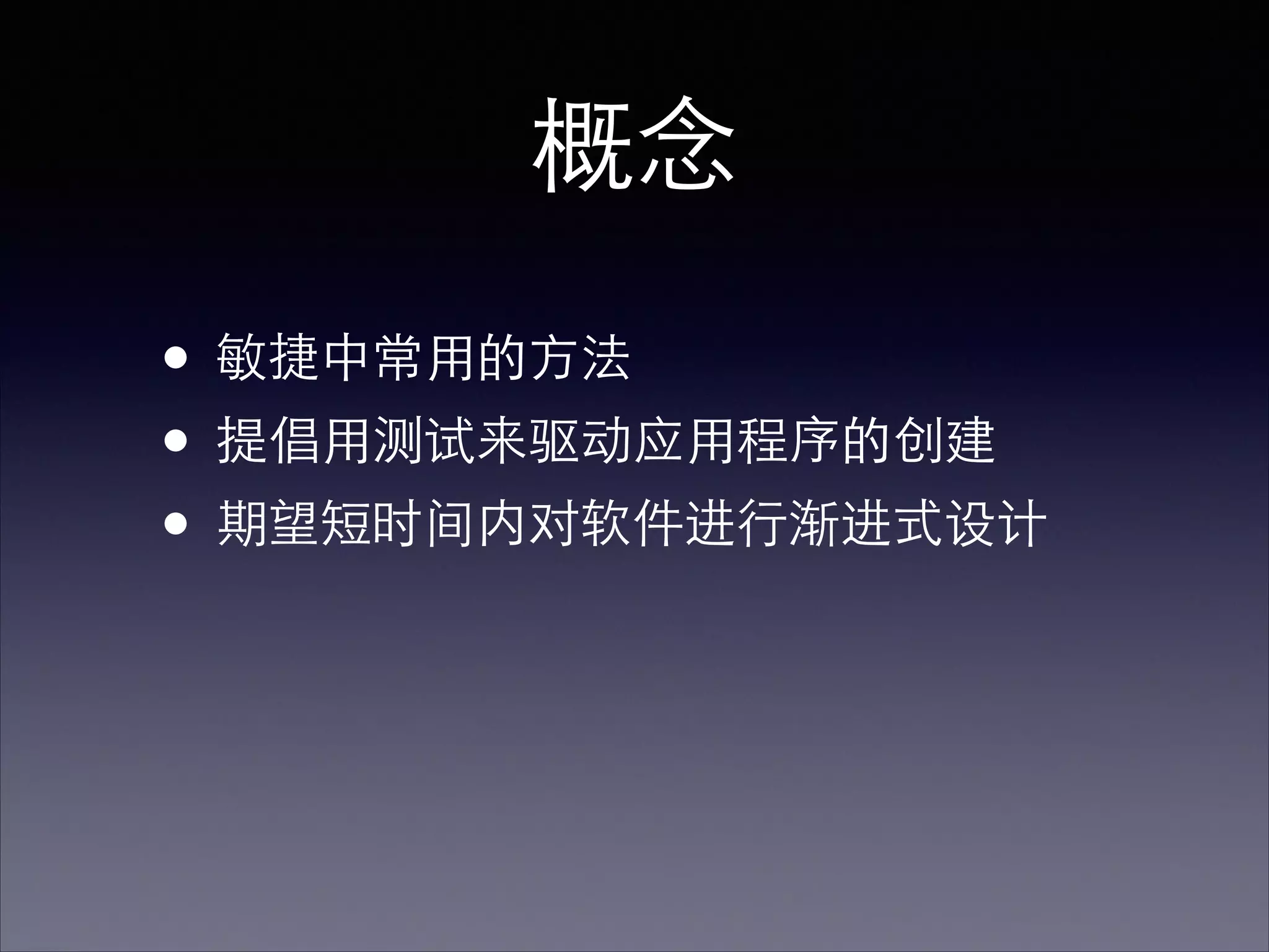 概念
• 敏捷中常⽤用的⽅方法	

• 提倡⽤用测试来驱动应⽤用程序的创建	

• 期望短时间内对软件进⾏行渐进式设计
 