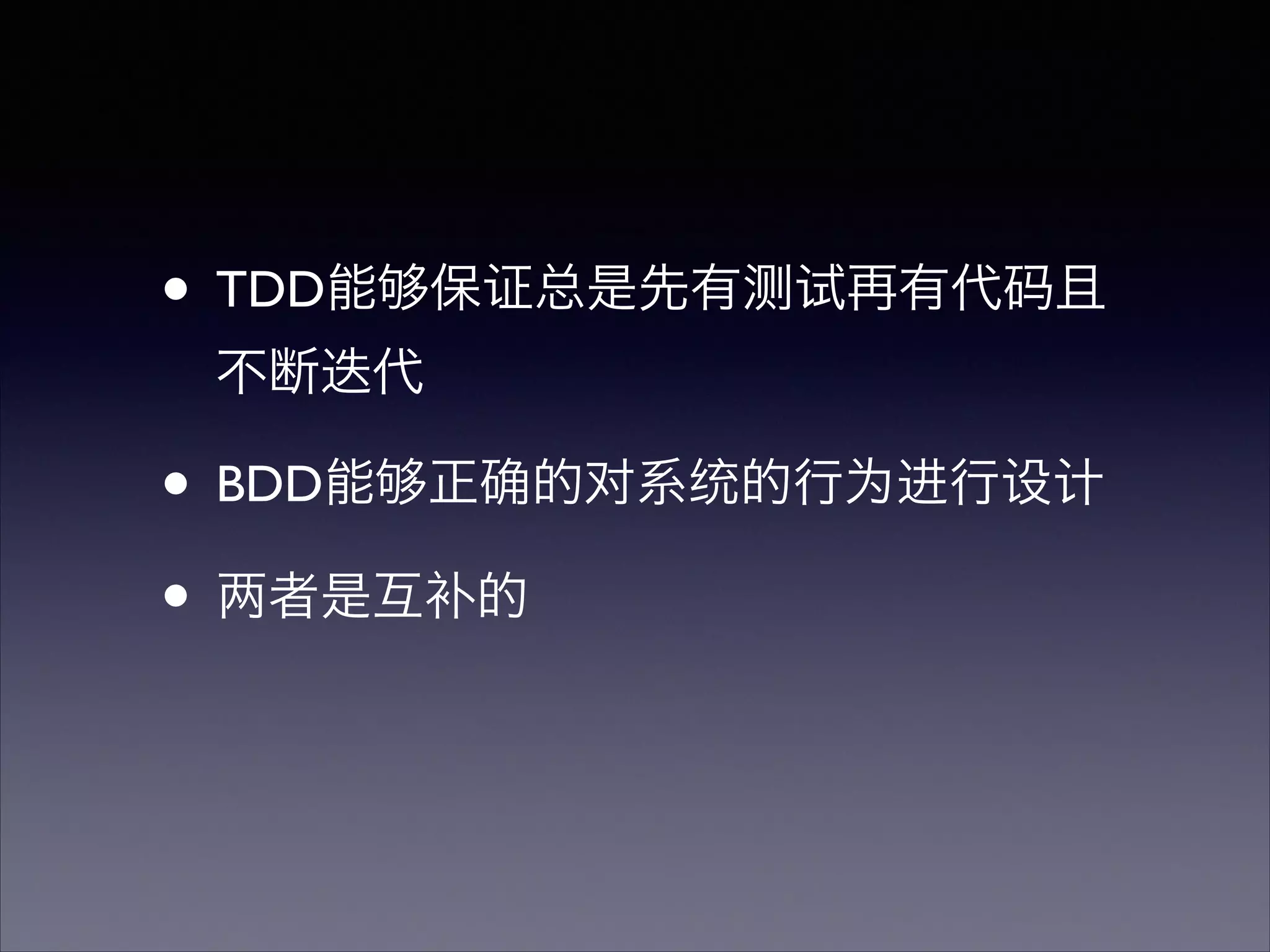 !
• TDD能够保证总是先有测试再有代码且
不断迭代	

• BDD能够正确的对系统的行为进行设计
• 两者是互补的
 