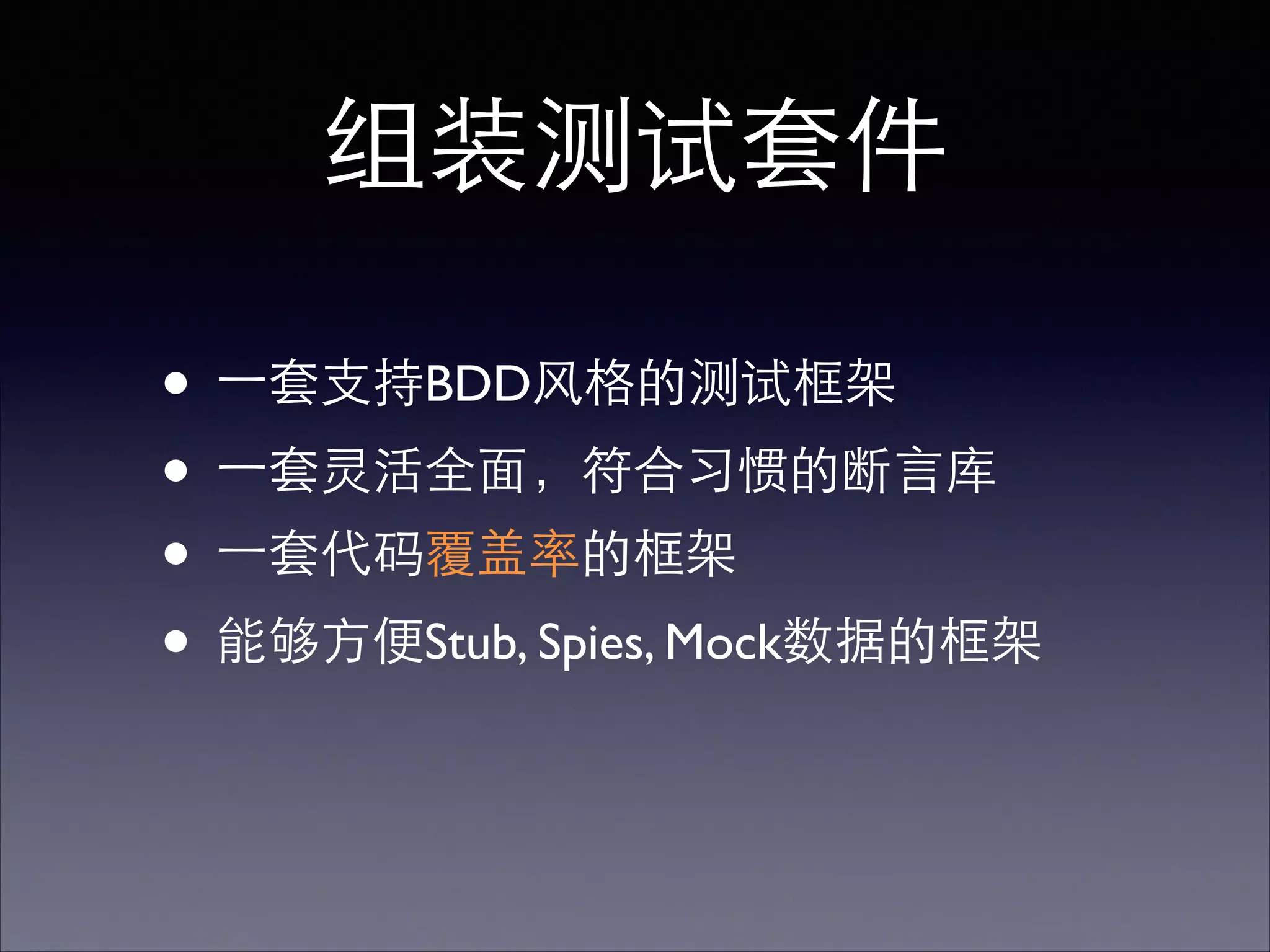 组装测试套件
• ⼀一套⽀支持BDD⻛风格的测试框架	

• ⼀一套灵活全⾯面，符合习惯的断⾔言库	

• ⼀一套代码覆盖率的框架	

• 能够⽅方便Stub, Spies, Mock数据的框架
 