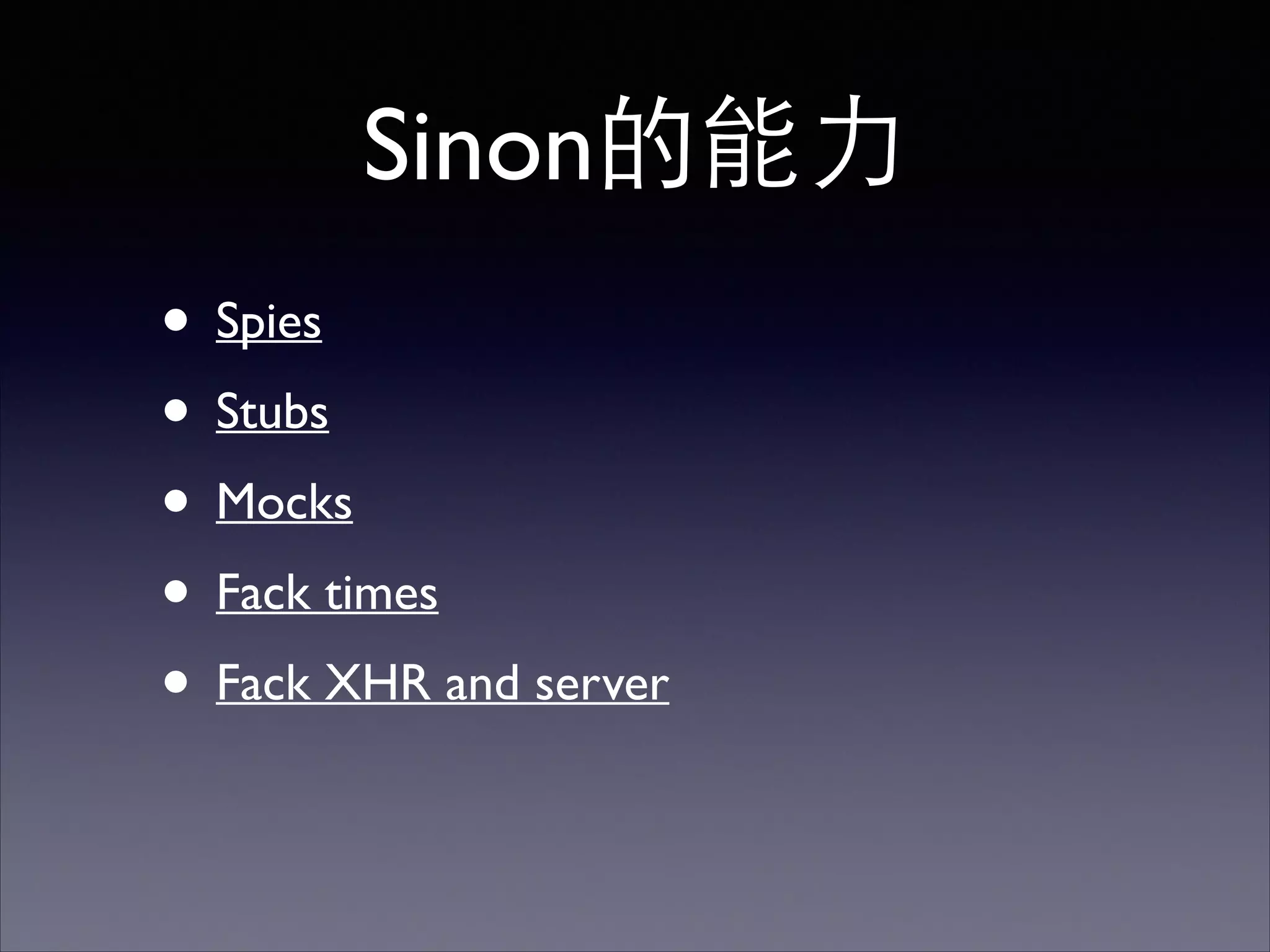 Sinon的能⼒力
• Spies	

• Stubs	

• Mocks	

• Fack times	

• Fack XHR and server
 