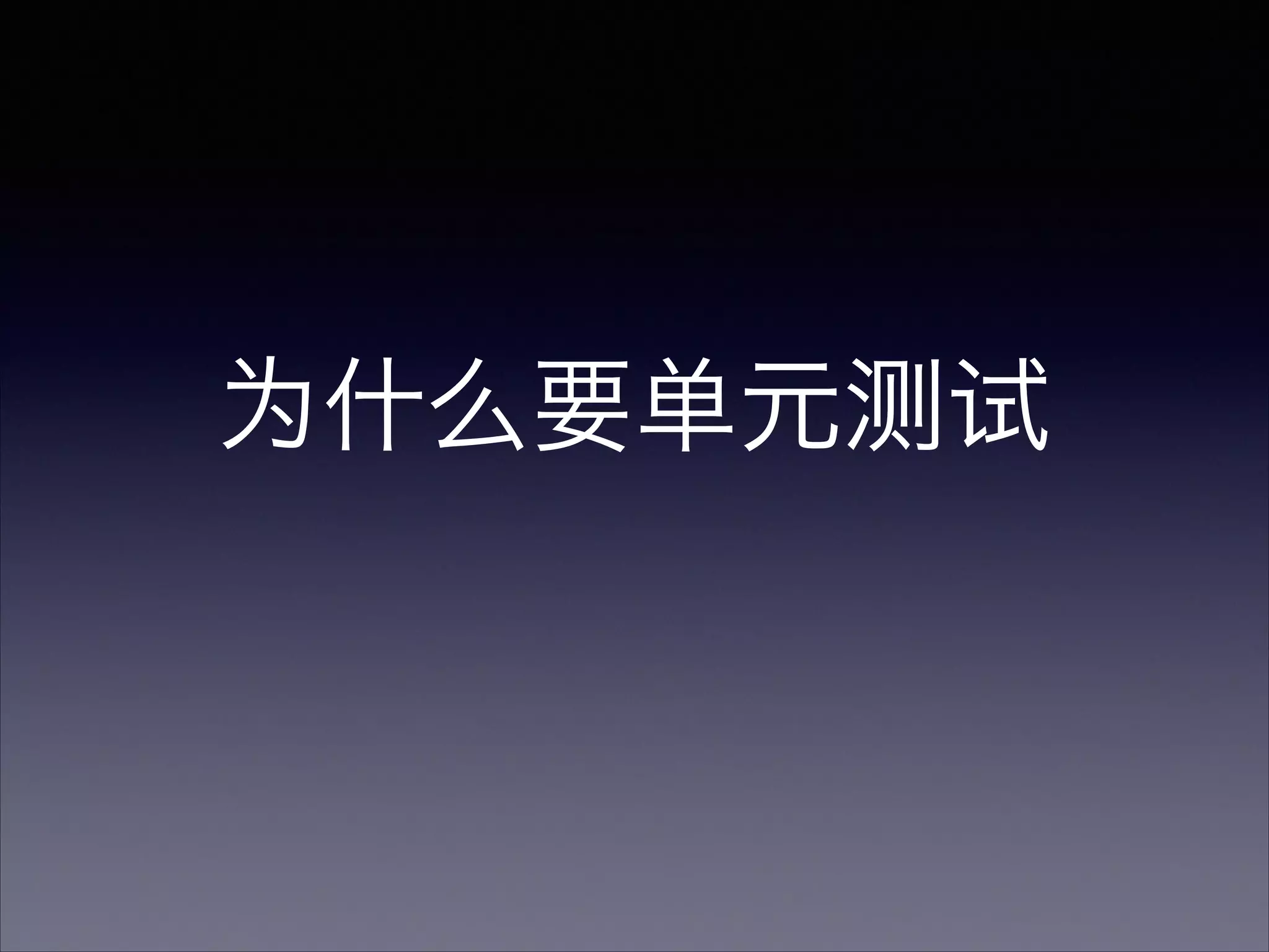 为什么要单元测试
 