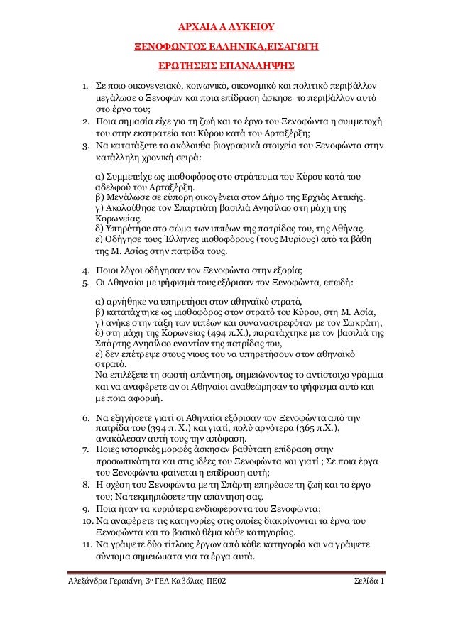 ÎλεξάνδÏα ÎεÏακίνη, 3ο ÎÎÎ ÎαβάλαÏ, Î Î02 Σελίδα 1
ÎΡΧÎÎÎ Î ÎÎ¥ÎÎÎÎÎ¥
ÎÎÎÎΦΩÎΤÎΣ ÎÎÎÎÎÎÎÎ,ÎÎΣÎÎΩÎÎ
ÎΡΩΤÎΣÎÎΣ ÎÎ ÎÎÎÎÎΨÎΣ
1. Σε...