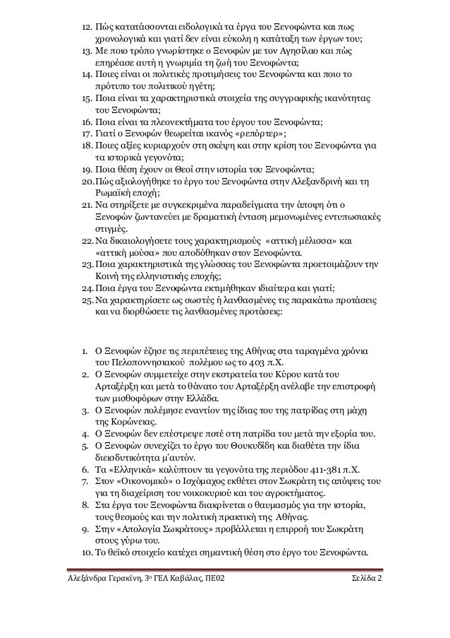 ÎλεξάνδÏα ÎεÏακίνη, 3ο ÎÎÎ ÎαβάλαÏ, Î Î02 Σελίδα 2
12. Î ÏÏ ÎºÎ±ÏαÏάÏÏονÏαι ειδολογικά Ïα ÎÏγα ÏοÏ
ÎενοÏÏνÏα και ÏÏÏ
ÏÏονολογι...