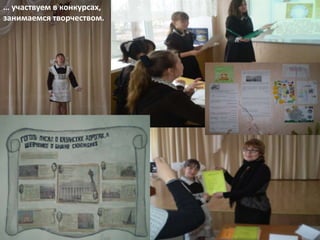 … участвуем в конкурсах,
занимаемся творчеством.
 