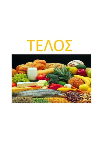 ΤΕΛΟΣ
 