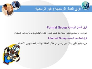 ‫الرسمية‬ ‫وغير‬ ‫الرسمية‬ ‫العمل‬ ‫فرق‬
‫الرسمية‬ ‫العمل‬ ‫فرق‬Formal Group
.‫المنظمة‬ ‫قبل‬ ‫من‬ ‫مدعومة‬ ‫القسام‬ ‫وتتك...