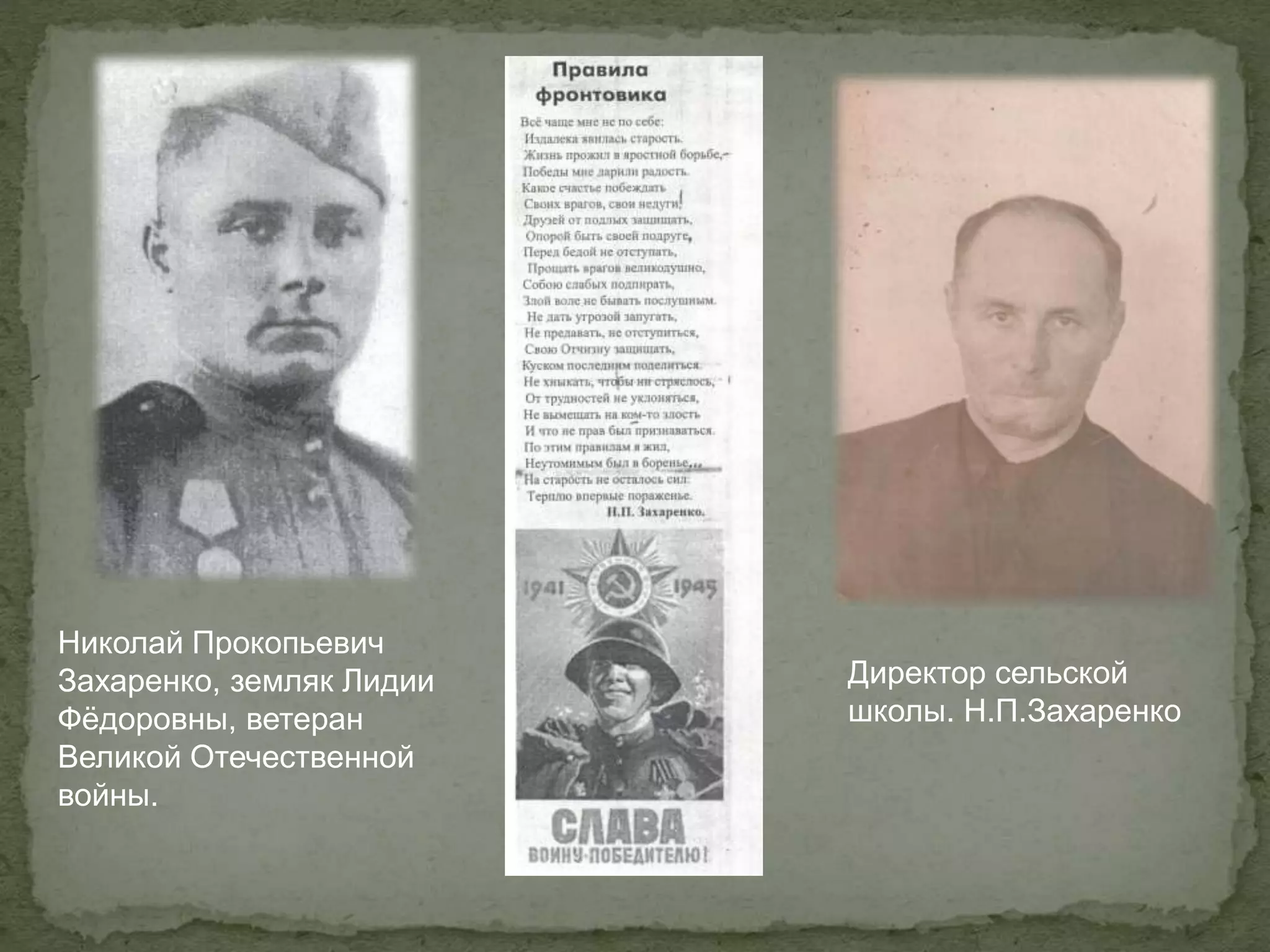 Николай Прокопьевич
Захаренко, земляк Лидии
Фёдоровны, ветеран
Великой Отечественной
войны.
Директор сельской
школы. Н.П.Захаренко
 